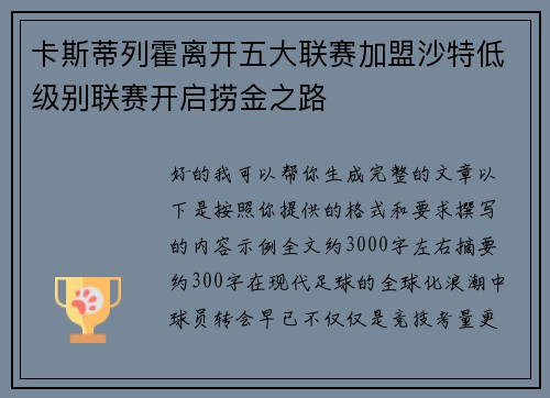 卡斯蒂列霍离开五大联赛加盟沙特低级别联赛开启捞金之路