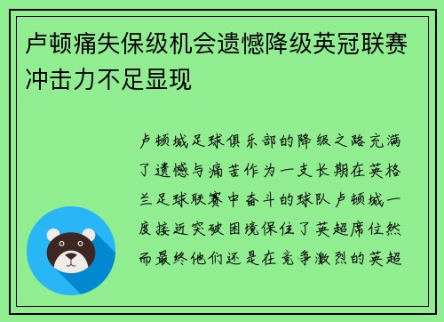 卢顿痛失保级机会遗憾降级英冠联赛冲击力不足显现 卢顿痛失保级机会遗憾降级英冠联赛冲击力不足显现