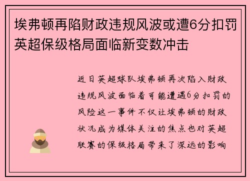 埃弗顿再陷财政违规风波或遭6分扣罚英超保级格局面临新变数冲击 埃弗顿再陷财政违规风波或遭6分扣罚英超保级格局面临新变数冲击