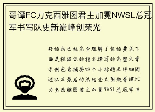 哥谭FC力克西雅图君主加冕NWSL总冠军书写队史新巅峰创荣光 哥谭FC力克西雅图君主加冕NWSL总冠军书写队史新巅峰创荣光