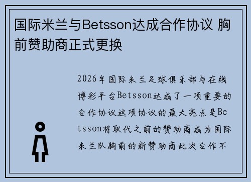 国际米兰与Betsson达成合作协议 胸前赞助商正式更换 国际米兰与Betsson达成合作协议 胸前赞助商正式更换