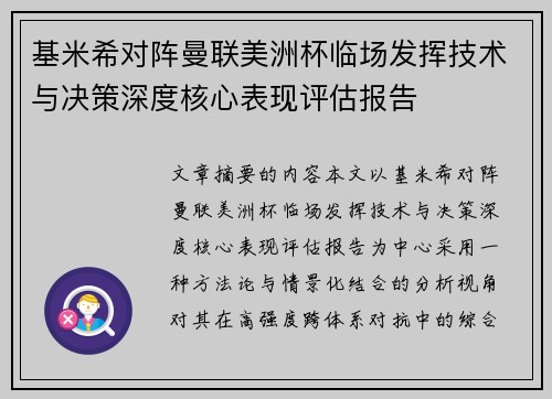 基米希对阵曼联美洲杯临场发挥技术与决策深度核心表现评估报告 基米希对阵曼联美洲杯临场发挥技术与决策深度核心表现评估报告