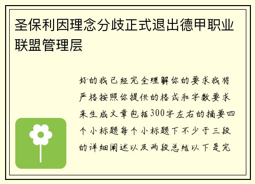 圣保利因理念分歧正式退出德甲职业联盟管理层