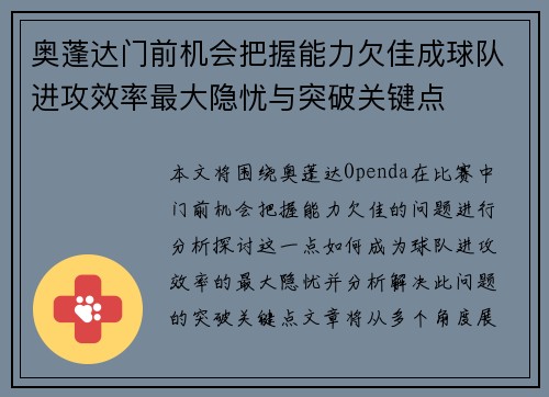奥蓬达门前机会把握能力欠佳成球队进攻效率最大隐忧与突破关键点 奥蓬达门前机会把握能力欠佳成球队进攻效率最大隐忧与突破关键点