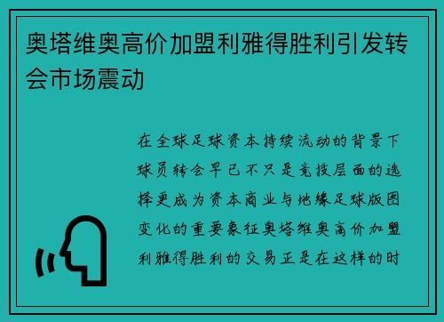 奥塔维奥高价加盟利雅得胜利引发转会市场震动 奥塔维奥高价加盟利雅得胜利引发转会市场震动