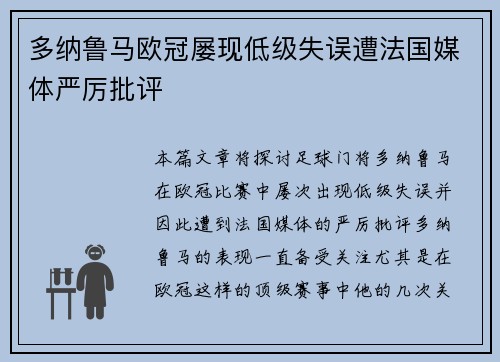 多纳鲁马欧冠屡现低级失误遭法国媒体严厉批评