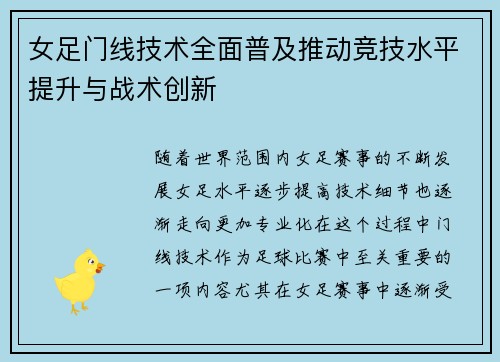 女足门线技术全面普及推动竞技水平提升与战术创新 女足门线技术全面普及推动竞技水平提升与战术创新