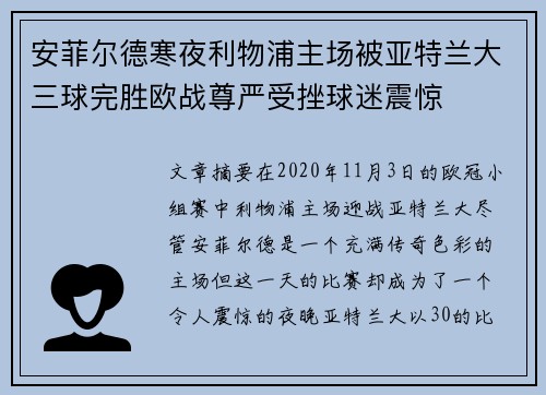 安菲尔德寒夜利物浦主场被亚特兰大三球完胜欧战尊严受挫球迷震惊 安菲尔德寒夜利物浦主场被亚特兰大三球完胜欧战尊严受挫球迷震惊