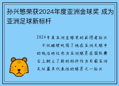 孙兴慜荣获2024年度亚洲金球奖 成为亚洲足球新标杆