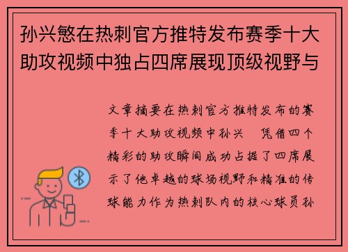 孙兴慜在热刺官方推特发布赛季十大助攻视频中独占四席展现顶级视野与精准传球 孙兴慜在热刺官方推特发布赛季十大助攻视频中独占四席展现顶级视野与精准传球