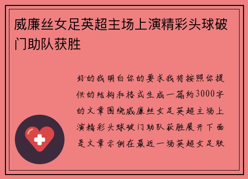 威廉丝女足英超主场上演精彩头球破门助队获胜