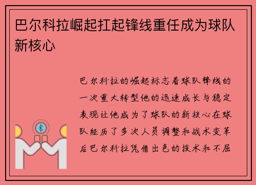 巴尔科拉崛起扛起锋线重任成为球队新核心 巴尔科拉崛起扛起锋线重任成为球队新核心