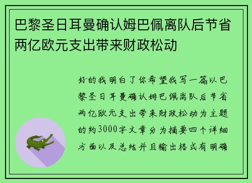 巴黎圣日耳曼确认姆巴佩离队后节省两亿欧元支出带来财政松动 巴黎圣日耳曼确认姆巴佩离队后节省两亿欧元支出带来财政松动