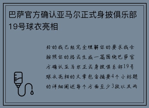 巴萨官方确认亚马尔正式身披俱乐部19号球衣亮相