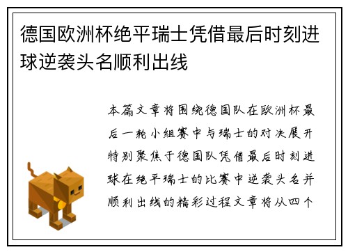 德国欧洲杯绝平瑞士凭借最后时刻进球逆袭头名顺利出线