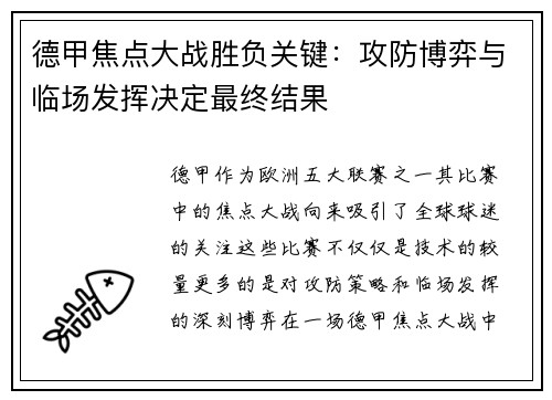 德甲焦点大战胜负关键：攻防博弈与临场发挥决定最终结果