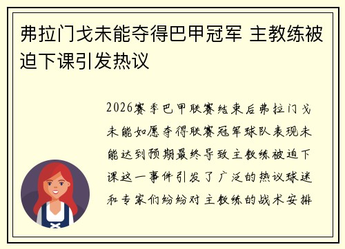 弗拉门戈未能夺得巴甲冠军 主教练被迫下课引发热议 弗拉门戈未能夺得巴甲冠军 主教练被迫下课引发热议