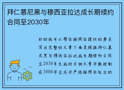 拜仁慕尼黑与穆西亚拉达成长期续约合同至2030年