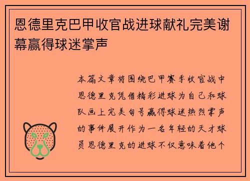 恩德里克巴甲收官战进球献礼完美谢幕赢得球迷掌声