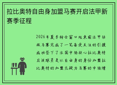 拉比奥特自由身加盟马赛开启法甲新赛季征程 拉比奥特自由身加盟马赛开启法甲新赛季征程