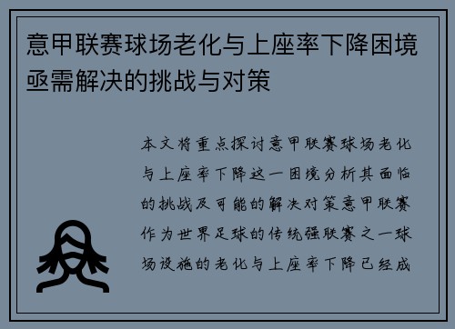 意甲联赛球场老化与上座率下降困境亟需解决的挑战与对策 意甲联赛球场老化与上座率下降困境亟需解决的挑战与对策