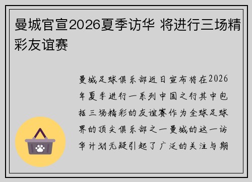 曼城官宣2026夏季访华 将进行三场精彩友谊赛 曼城官宣2026夏季访华 将进行三场精彩友谊赛