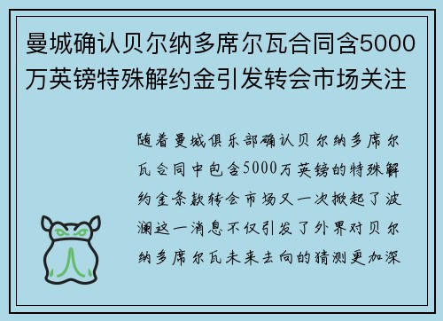 曼城确认贝尔纳多席尔瓦合同含5000万英镑特殊解约金引发转会市场关注 曼城确认贝尔纳多席尔瓦合同含5000万英镑特殊解约金引发转会市场关注