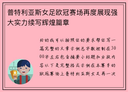 普特利亚斯女足欧冠赛场再度展现强大实力续写辉煌篇章 普特利亚斯女足欧冠赛场再度展现强大实力续写辉煌篇章