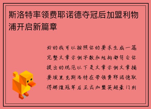 斯洛特率领费耶诺德夺冠后加盟利物浦开启新篇章 斯洛特率领费耶诺德夺冠后加盟利物浦开启新篇章