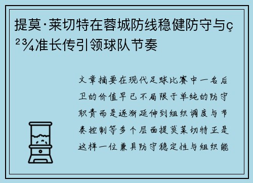 提莫·莱切特在蓉城防线稳健防守与精准长传引领球队节奏