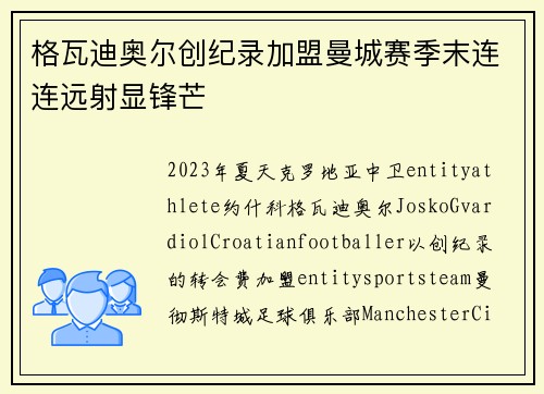 格瓦迪奥尔创纪录加盟曼城赛季末连连远射显锋芒 格瓦迪奥尔创纪录加盟曼城赛季末连连远射显锋芒