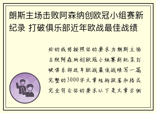 朗斯主场击败阿森纳创欧冠小组赛新纪录 打破俱乐部近年欧战最佳战绩 朗斯主场击败阿森纳创欧冠小组赛新纪录 打破俱乐部近年欧战最佳战绩