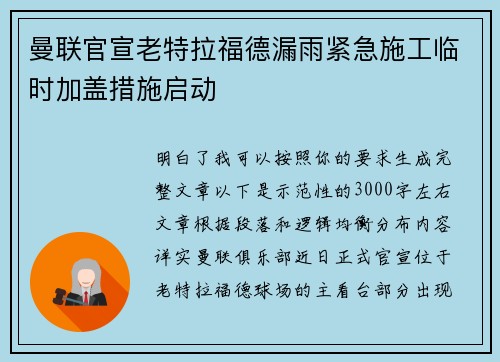 曼联官宣老特拉福德漏雨紧急施工临时加盖措施启动 曼联官宣老特拉福德漏雨紧急施工临时加盖措施启动