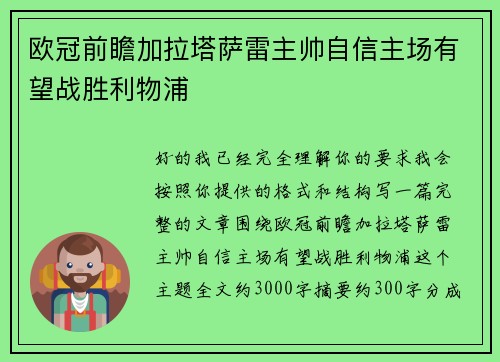 欧冠前瞻加拉塔萨雷主帅自信主场有望战胜利物浦 欧冠前瞻加拉塔萨雷主帅自信主场有望战胜利物浦