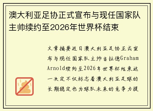 澳大利亚足协正式宣布与现任国家队主帅续约至2026年世界杯结束 澳大利亚足协正式宣布与现任国家队主帅续约至2026年世界杯结束
