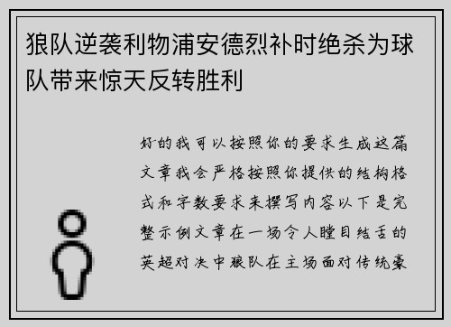 狼队逆袭利物浦安德烈补时绝杀为球队带来惊天反转胜利