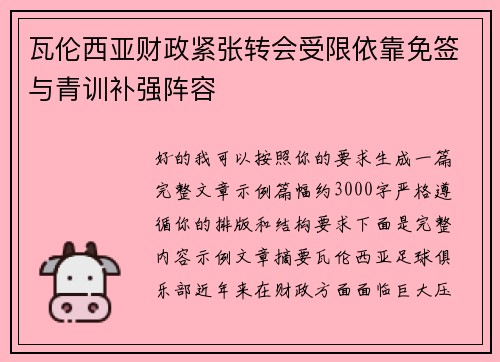 瓦伦西亚财政紧张转会受限依靠免签与青训补强阵容 瓦伦西亚财政紧张转会受限依靠免签与青训补强阵容