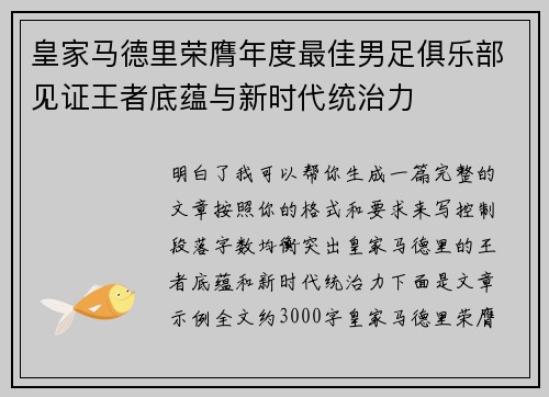 皇家马德里荣膺年度最佳男足俱乐部见证王者底蕴与新时代统治力