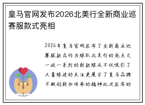 皇马官网发布2026北美行全新商业巡赛服款式亮相