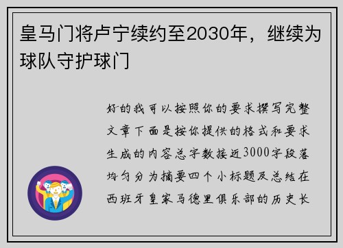 皇马门将卢宁续约至2030年,继续为球队守护球门 皇马门将卢宁续约至2030年,继续为球队守护球门