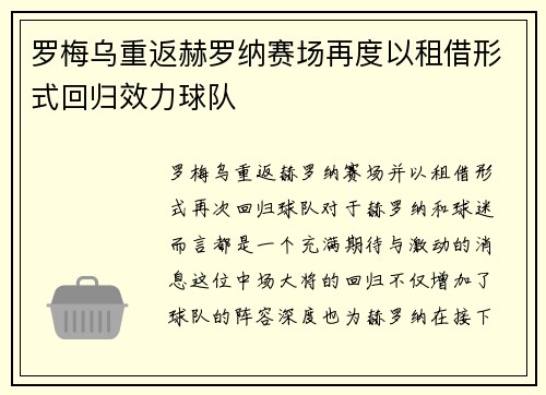 罗梅乌重返赫罗纳赛场再度以租借形式回归效力球队 罗梅乌重返赫罗纳赛场再度以租借形式回归效力球队