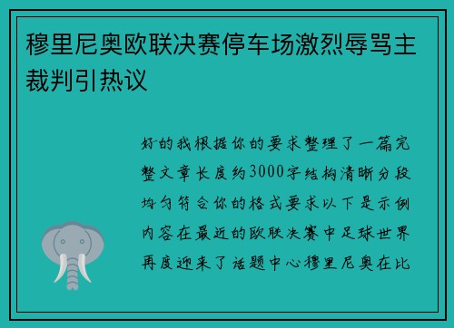 穆里尼奥欧联决赛停车场激烈辱骂主裁判引热议