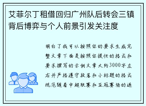 艾菲尔丁租借回归广州队后转会三镇背后博弈与个人前景引发关注度