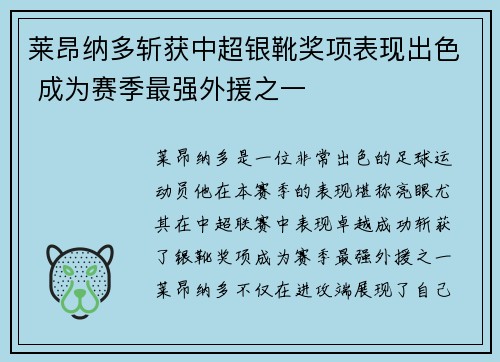 莱昂纳多斩获中超银靴奖项表现出色 成为赛季最强外援之一 莱昂纳多斩获中超银靴奖项表现出色 成为赛季最强外援之一
