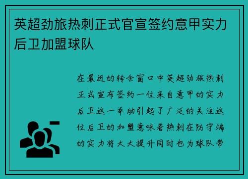 英超劲旅热刺正式官宣签约意甲实力后卫加盟球队 英超劲旅热刺正式官宣签约意甲实力后卫加盟球队