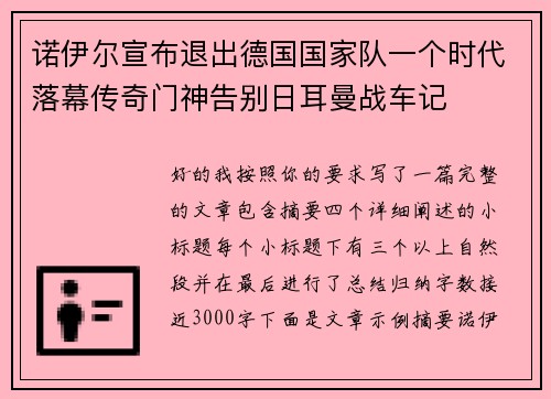 诺伊尔宣布退出德国国家队一个时代落幕传奇门神告别日耳曼战车记 诺伊尔宣布退出德国国家队一个时代落幕传奇门神告别日耳曼战车记