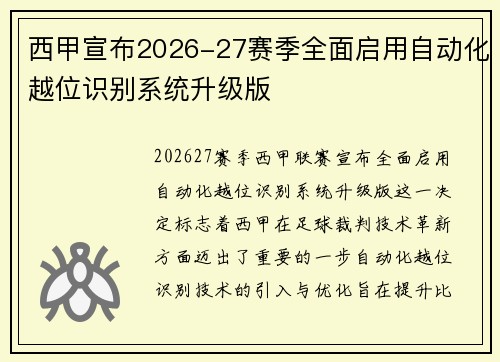 西甲宣布2026-27赛季全面启用自动化越位识别系统升级版 西甲宣布2026-27赛季全面启用自动化越位识别系统升级版