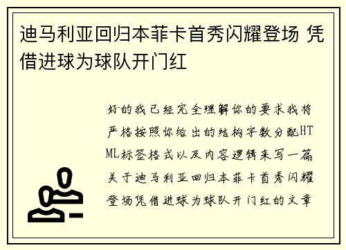 迪马利亚回归本菲卡首秀闪耀登场 凭借进球为球队开门红