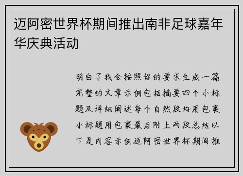 迈阿密世界杯期间推出南非足球嘉年华庆典活动 迈阿密世界杯期间推出南非足球嘉年华庆典活动