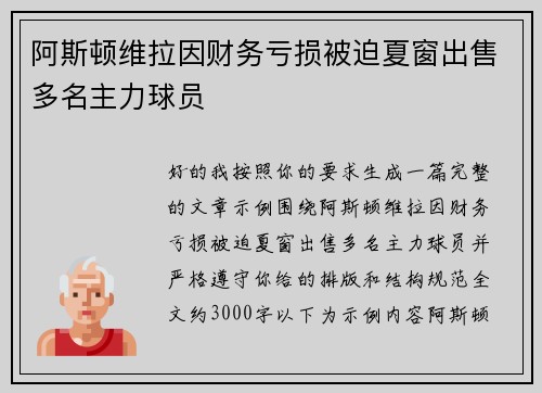 阿斯顿维拉因财务亏损被迫夏窗出售多名主力球员 阿斯顿维拉因财务亏损被迫夏窗出售多名主力球员